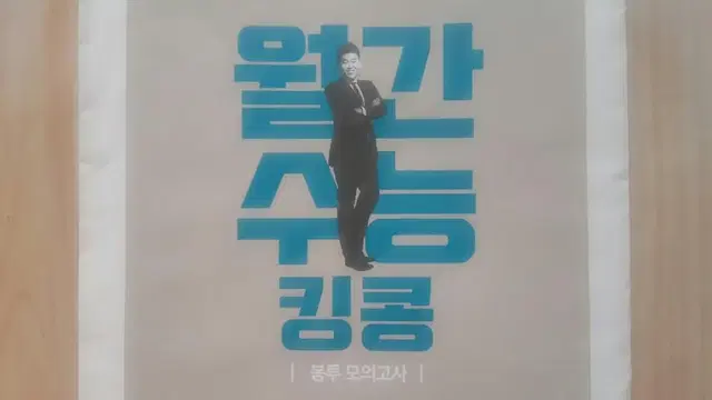 메가스터디 영어 월간 수능 킹콩 봉투 모의고사 2월 영어