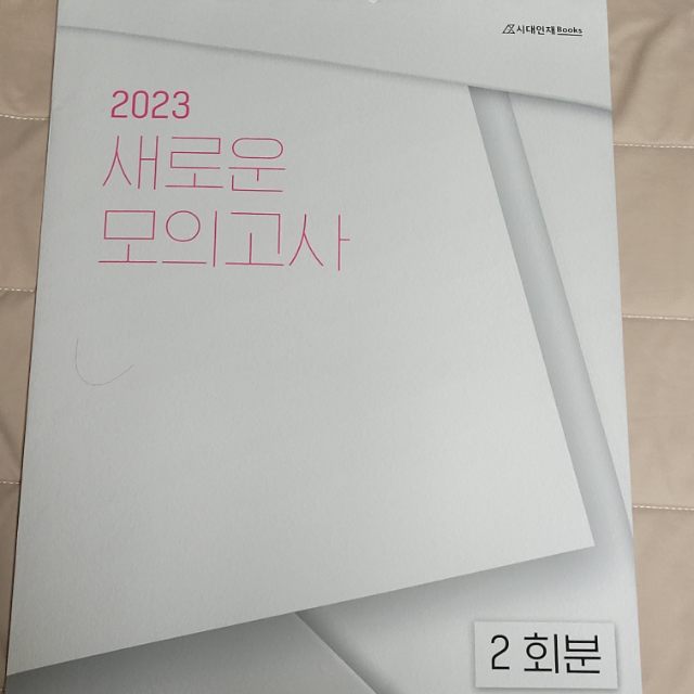 새로운 모의고사 2023