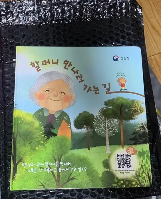 (나눔)산림청 할머니 만나러 가는 길 책 나눔