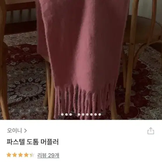 오이니 파스텔 머플러