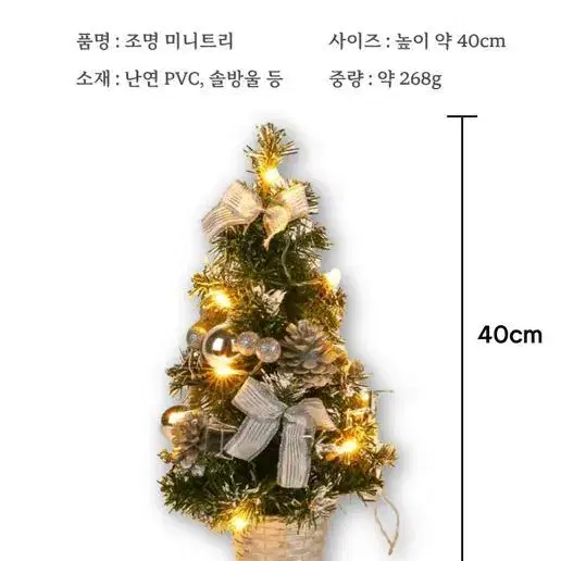 [무배] 크리스마스 조명 미니 트리 오너먼트 전구 포함 풀세트 40cm