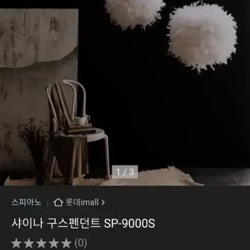 스피아노 샤이나 구스 펜던트[SP-9000S]