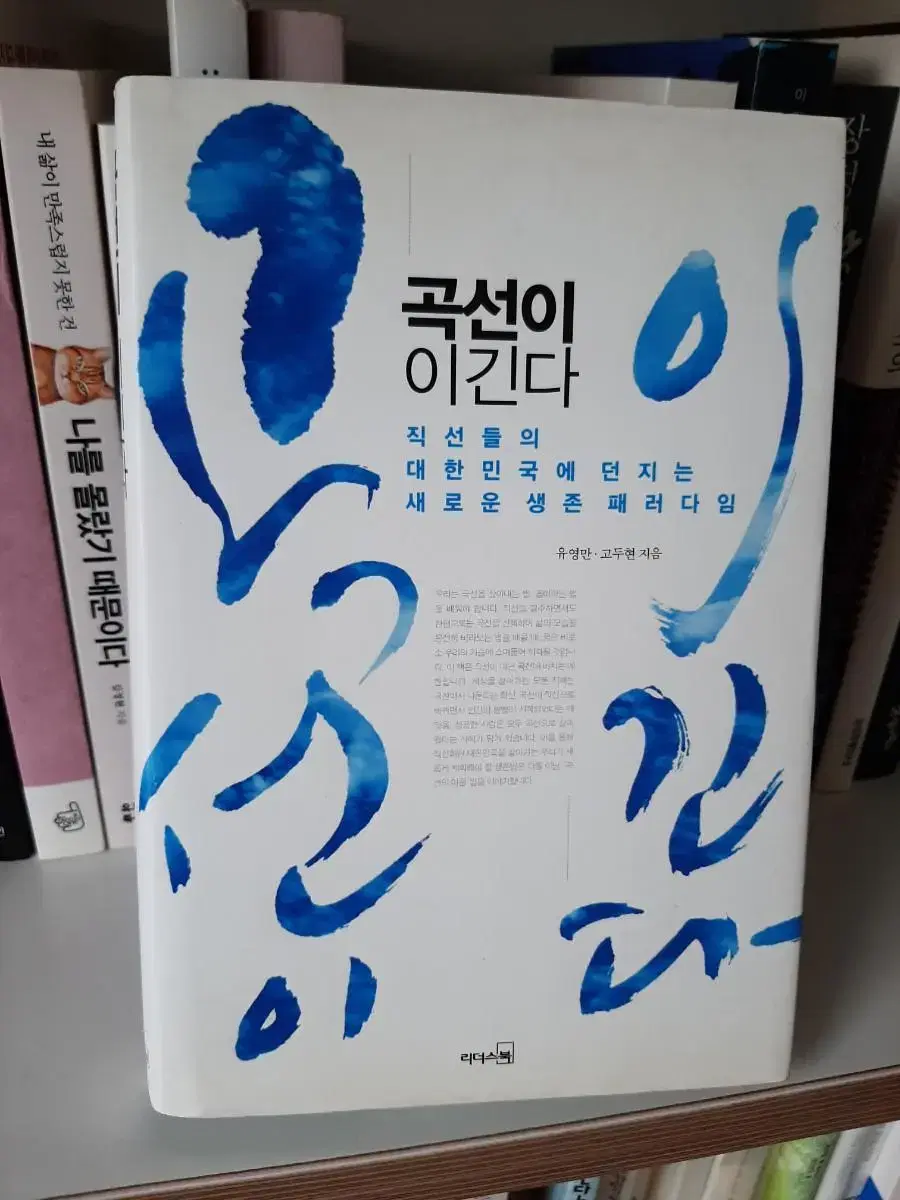 곡선이 이긴다.거의 새책.보관새책.소장용 7000