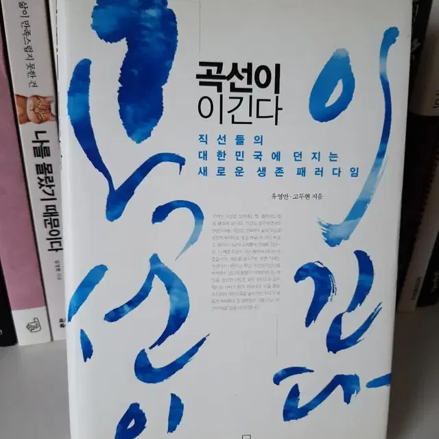 곡선이 이긴다.거의 새책.보관새책.소장용 7000