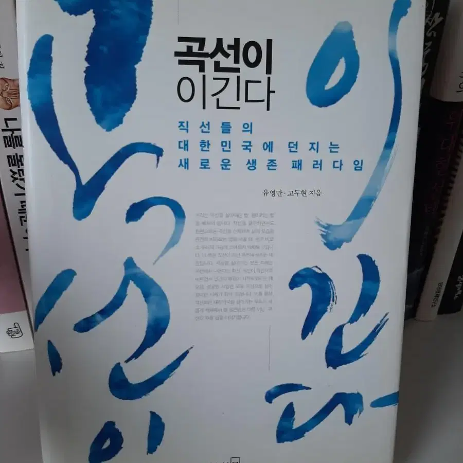 곡선이 이긴다.거의 새책.보관새책.소장용 7000