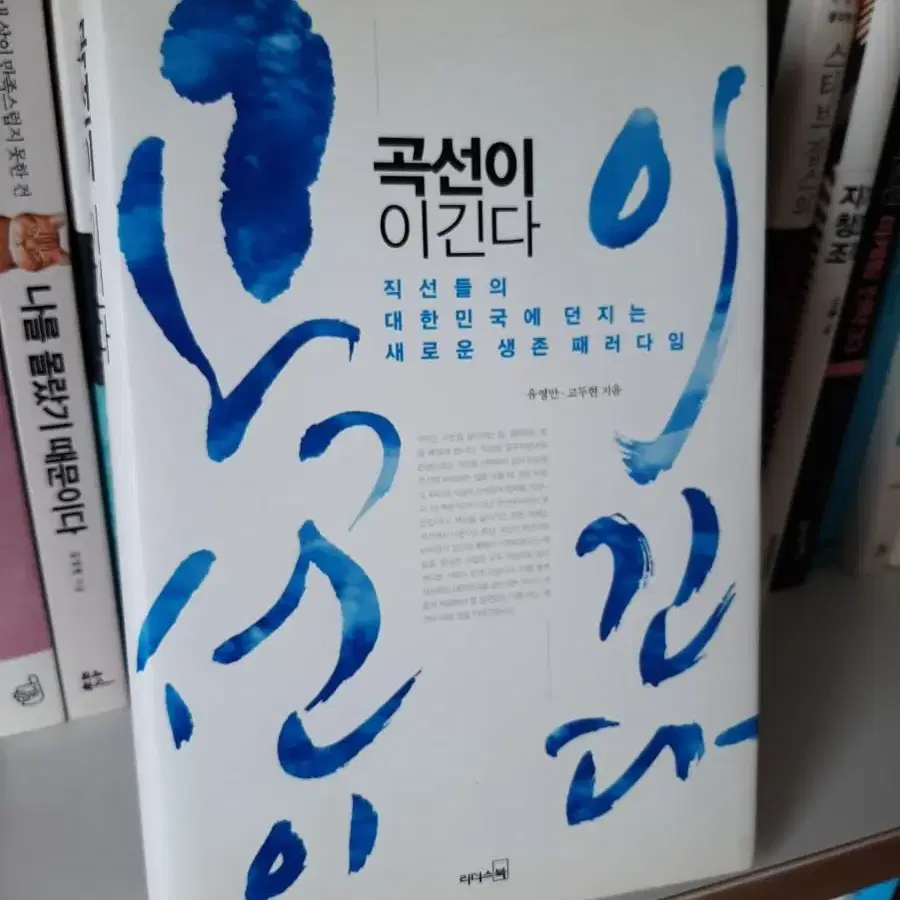 곡선이 이긴다.거의 새책.보관새책.소장용 7000