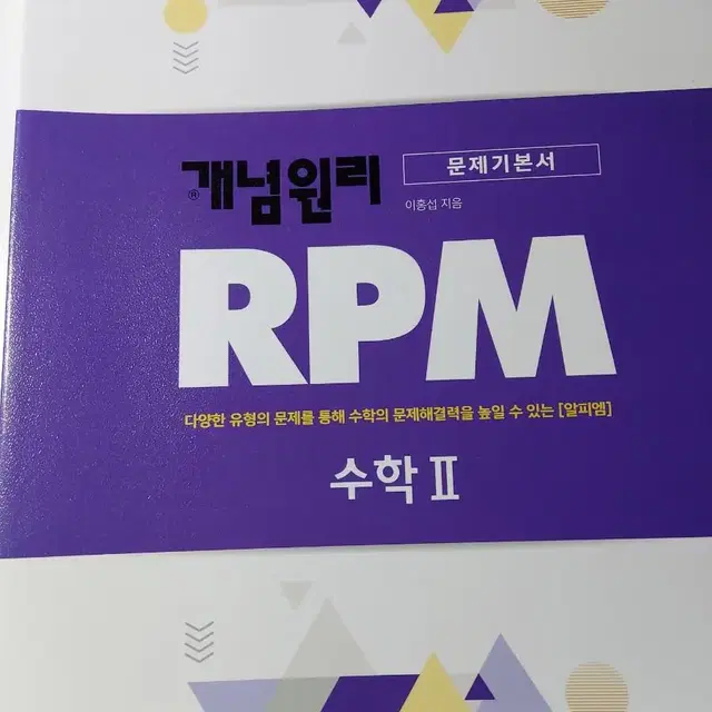 RPM 개념원리 수학2 수능수학