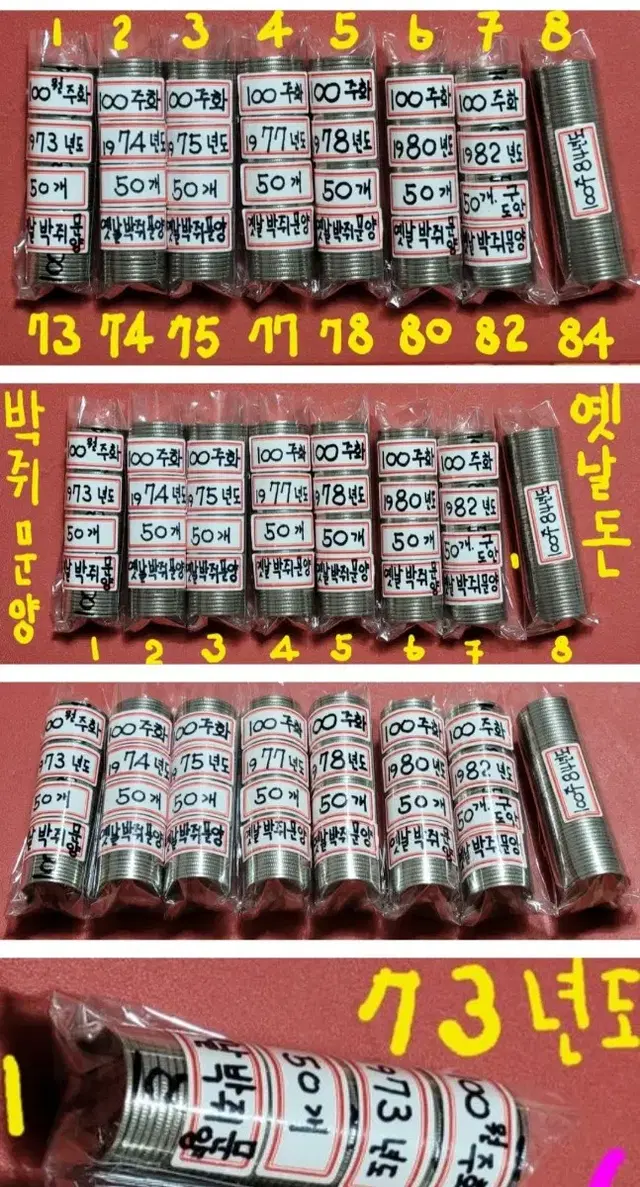 100주 73년도~84년 연도별 옛날돈 동전 화폐 주화 골동품