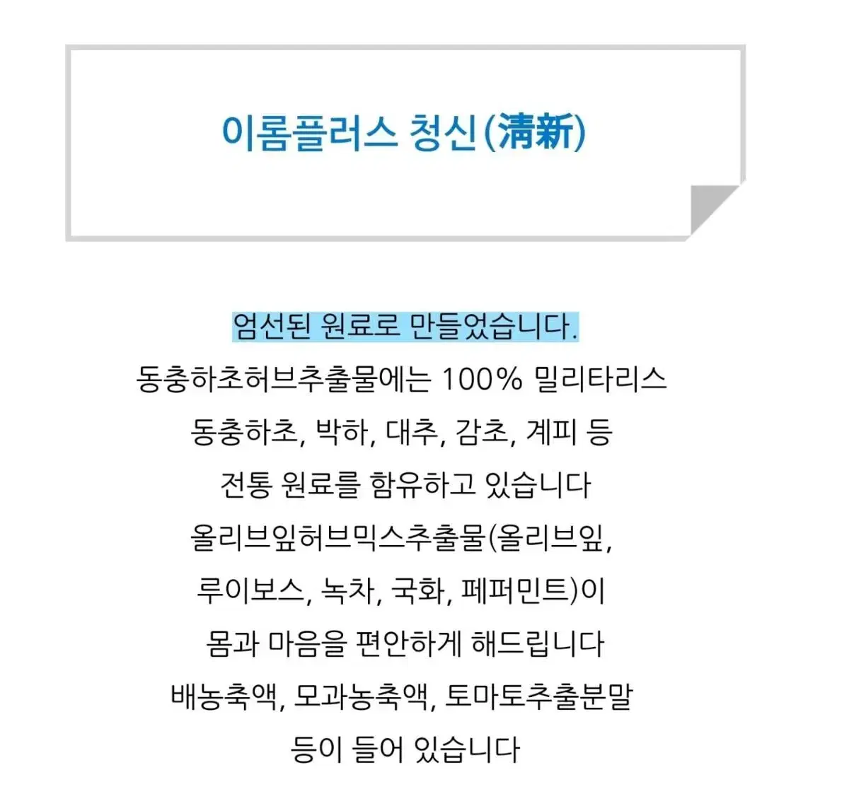 폐건강 기관지건강,간건강,혈관질환등에 이롬플러스 청신