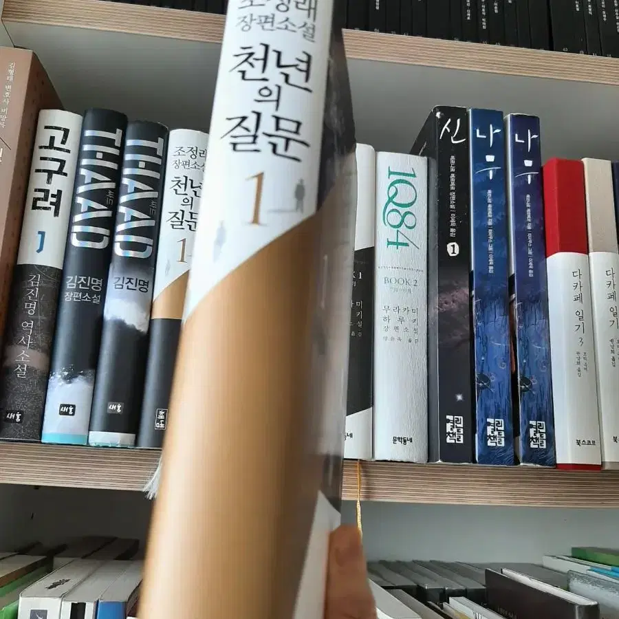 천년의 질문.거의 새책.권당7000원