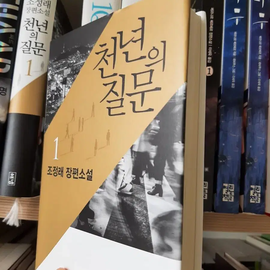 천년의 질문.거의 새책.권당7000원