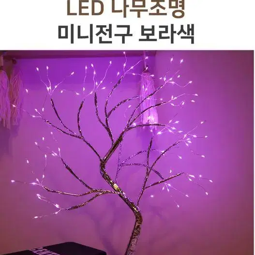 [새상품 무료배송] LED 나무조명 미니전구 퍼플 크리스마스 장식 소품