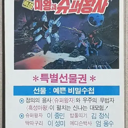 1987년 영화 흑성마왕과 슈퍼왕자 특별선물권