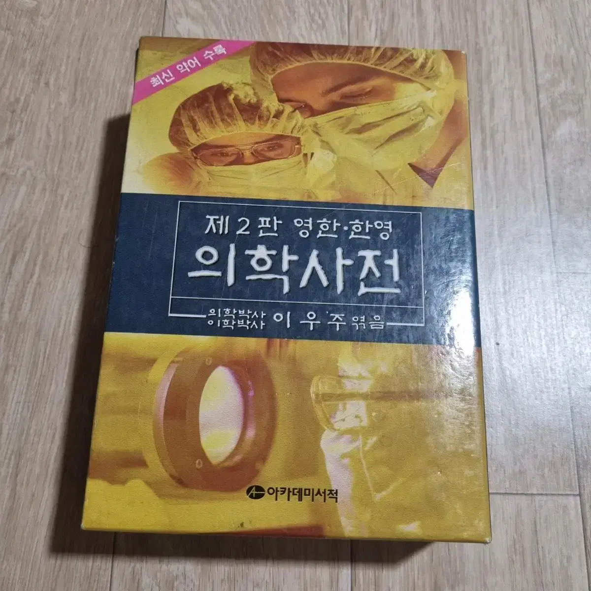 의학사전