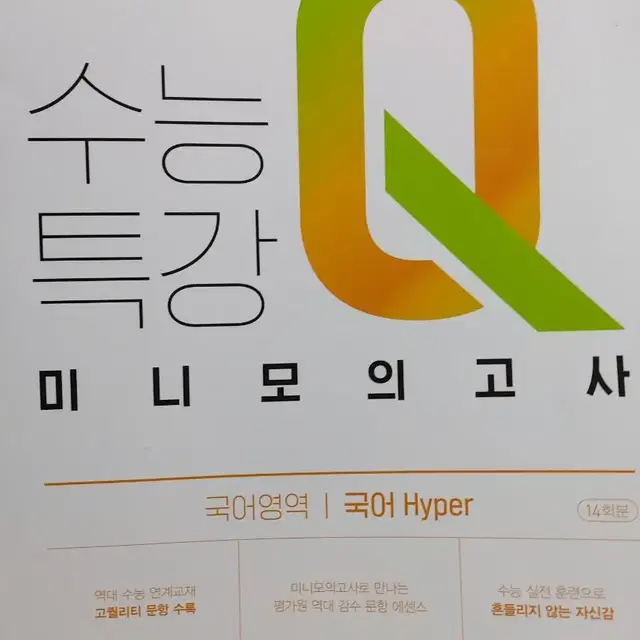 수능특강 미니모의교사 Q 국어 하이퍼 hyper