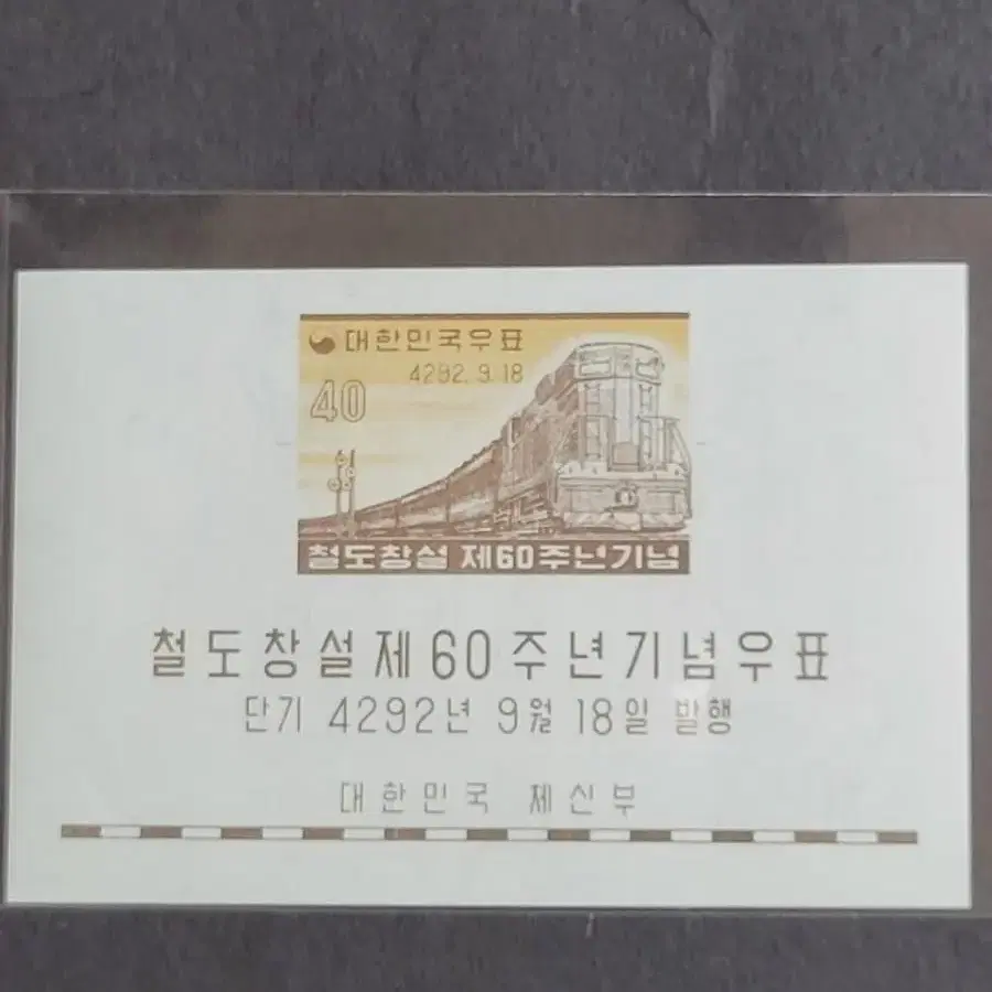 단기4292년(1959) 철도창설 제60주년기념 우표 시트