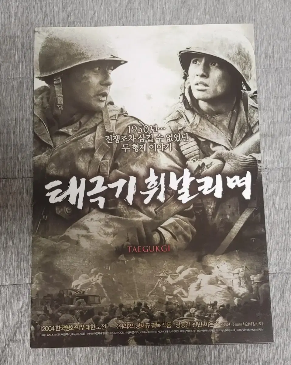 [영화팜플렛] 태극기 휘날리며 A 전단지 (2004) 장동건 원빈 이은주