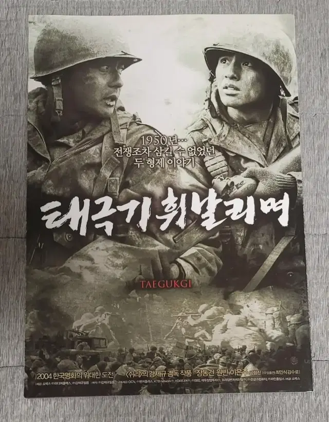 [영화팜플렛] 태극기 휘날리며 B 전단지 (2004) 장동건 원빈 이은주