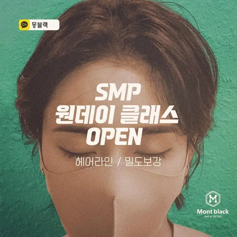 smp숱채움 원데이수강권