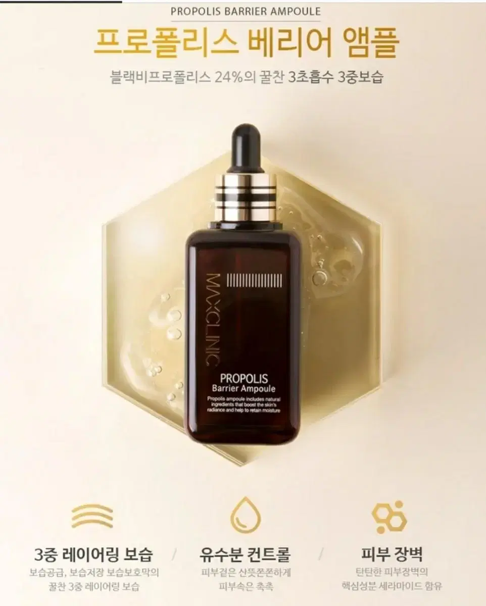 맥스클리닉 프로폴리스 베리어 앰플 100ml