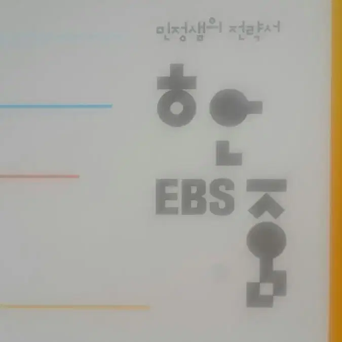 이투스 국어 김민정 민정샘의 전략서 한줌 EBS