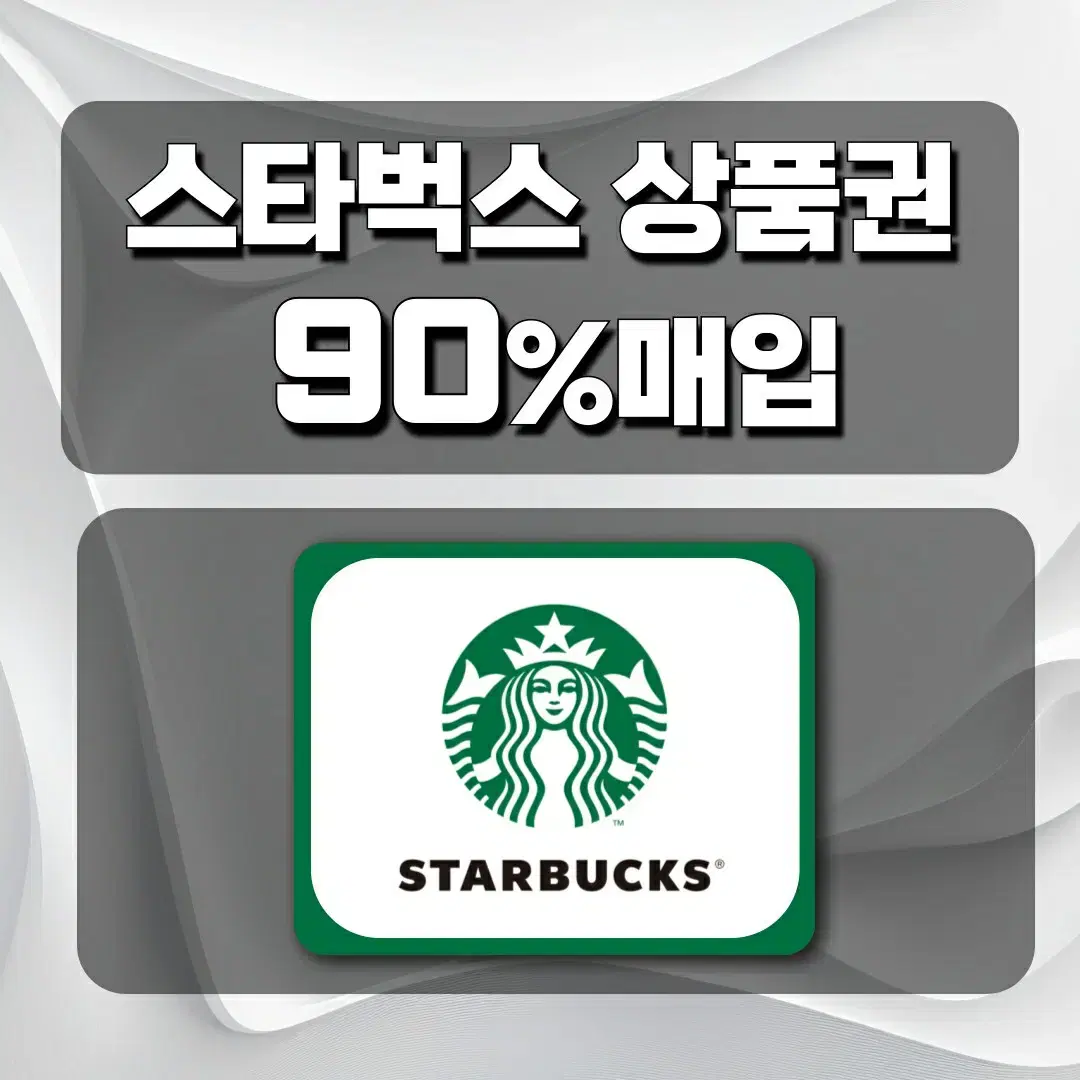 [정식사업자]스타벅스, 스타벅스매입, 스타벅스상품권, 스타벅스카드 매입