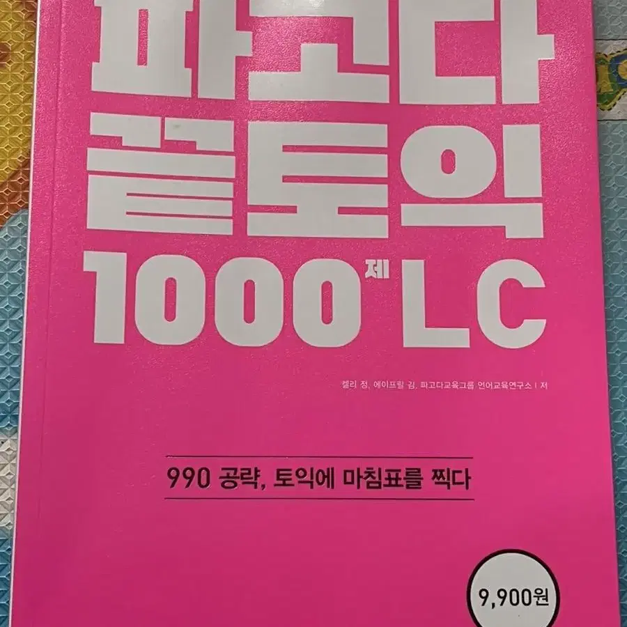 파고다 끝토익 리스닝 1000 LC