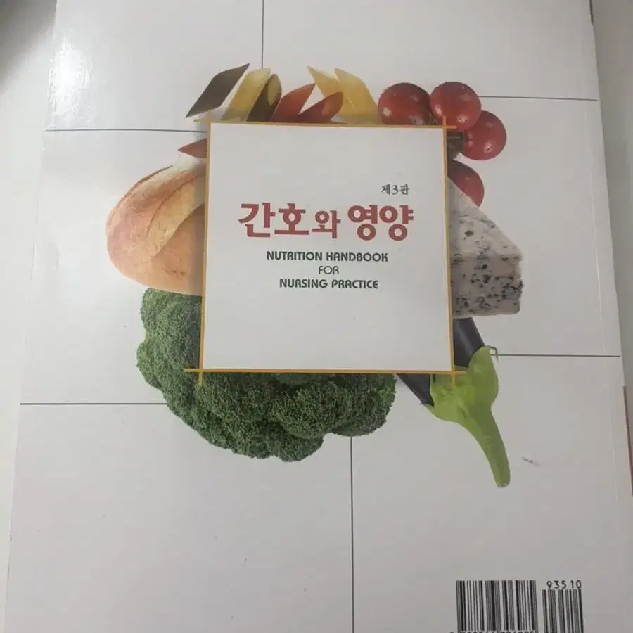 간호와 영양책 (기초영양학-현문사)