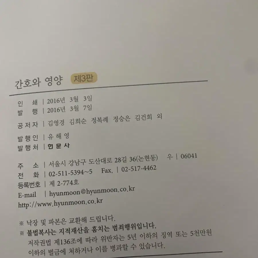 간호와 영양책 (기초영양학-현문사)