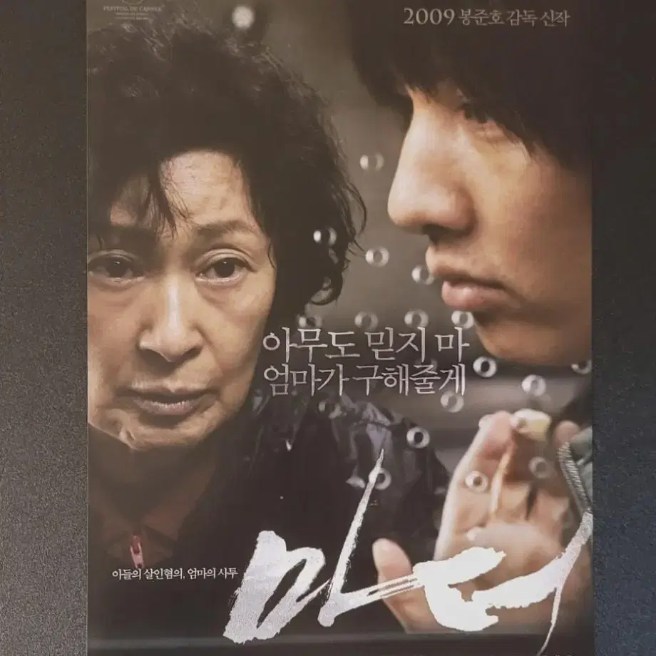 [영화팜플렛] 마더 전단지 (2009) 봉준호 원빈 김혜자 진구