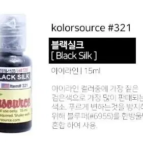 블랙실크 칼라소스 아이라인색소 눈썹색소 입술색소 칼라소스정품인증색소