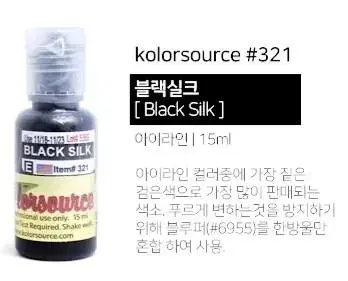 블랙실크 칼라소스 아이라인색소 눈썹색소 입술색소 칼라소스정품인증색소