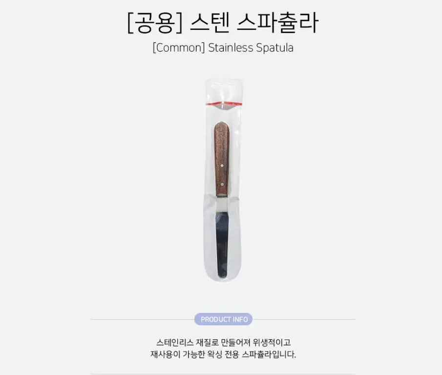 왁싱 스텐 스파츌라 스테인리스 재질 스파츌라 왁싱 스파츌라 왁싱재료 왁싱