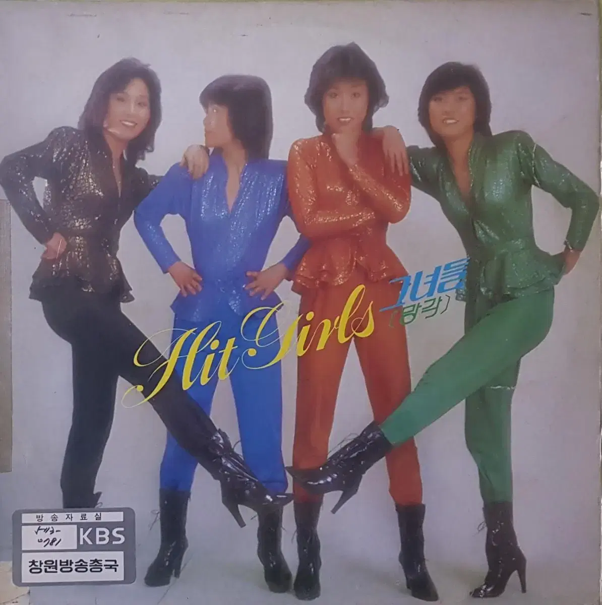 방송국용/희귀음반/그녀들(Hit Girls) LP