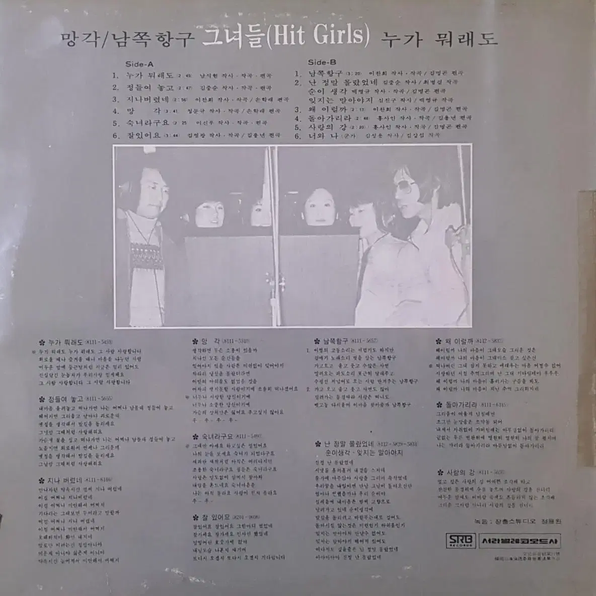 방송국용/희귀음반/그녀들(Hit Girls) LP