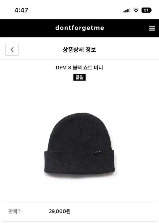 (미사용)돈포겟미 dfm 블랙 쇼트 비니 판매