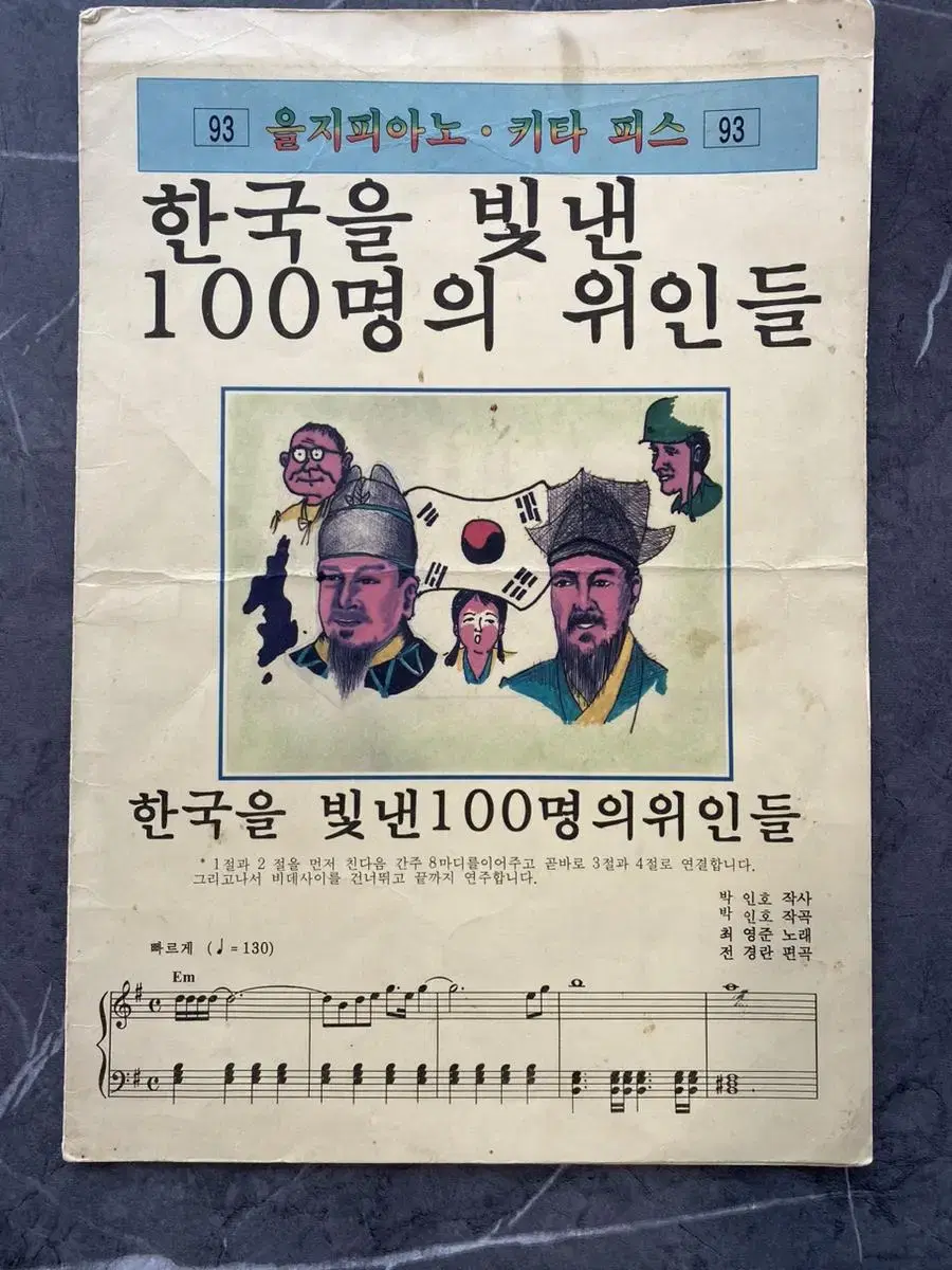 을지악보 피아노악보 빈티지 고전 소장품 90년대 한국을빛낸위인들 국뽕