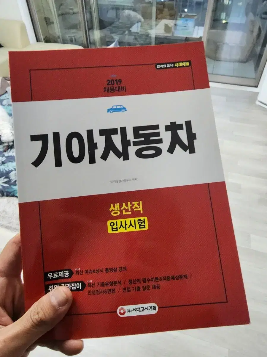 기아자동차 입사시험 교재 새것 | 브랜드 중고거래 플랫폼, 번개장터