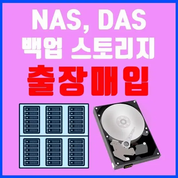 외장하드 NAS 나스 DAS 백업장비 매입 시놀로지 큐냅 ASUSTOR