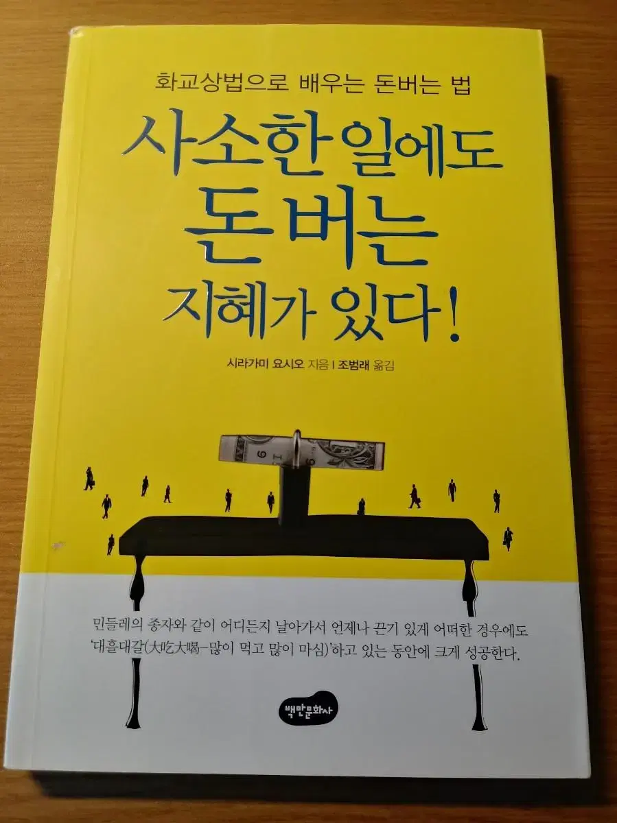 화교상법으로 배우는 돈버는 법 자기계발 책 서적 도서