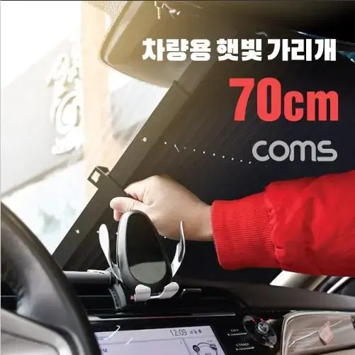 COMS BD132(새제품) 차량용 햇빛 가리개 70cm