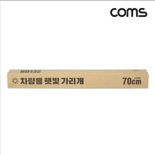 COMS BD132(새제품) 차량용 햇빛 가리개 70cm