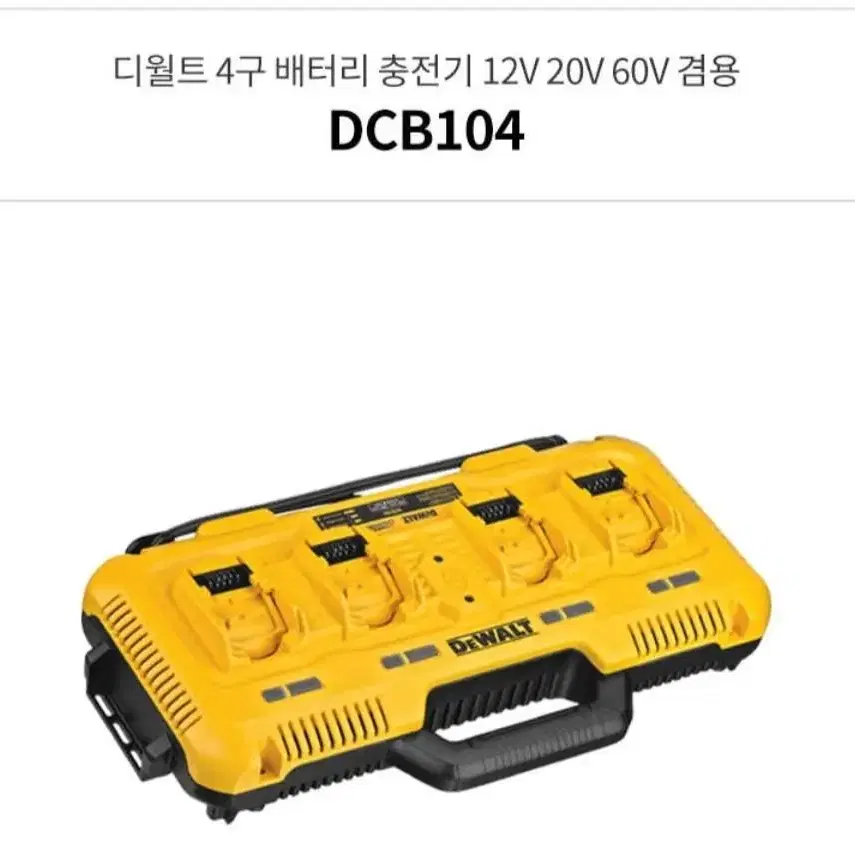 디월트4구충전기(DCB104)/디월트/마끼다/보쉬/밀워키/아임삭