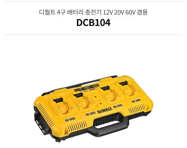 디월트4구충전기(DCB104)/디월트/마끼다/보쉬/밀워키/아임삭