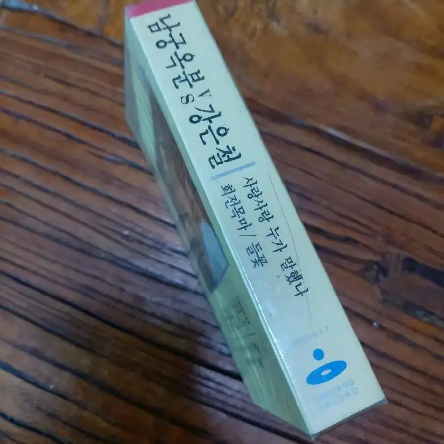 1990 남궁옥분 대 강은철 사랑사랑 누가 말했나