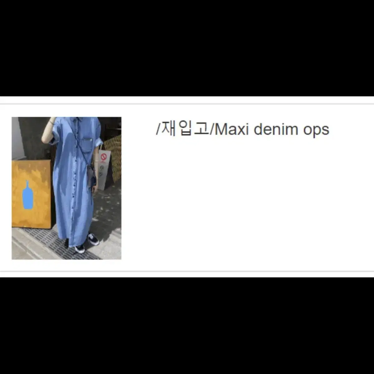 쓰리컷 라룸 디오어 데님 원피스 자켓 막시 데님원피스