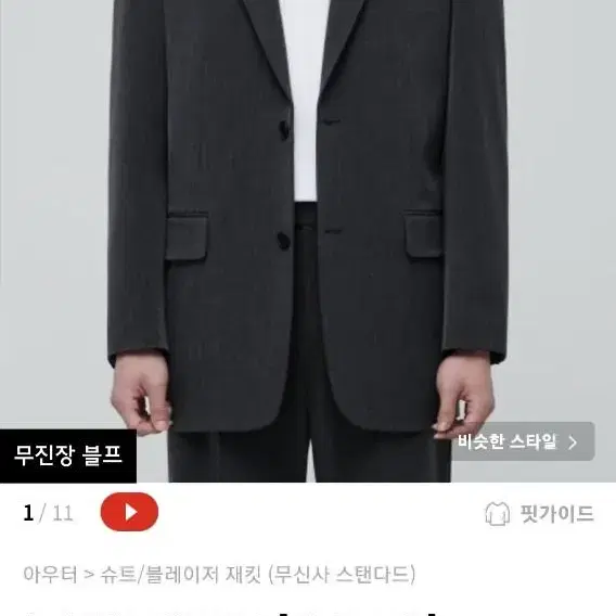 무탠다드 오버사이즈 블레이저 차콜그레이 xl