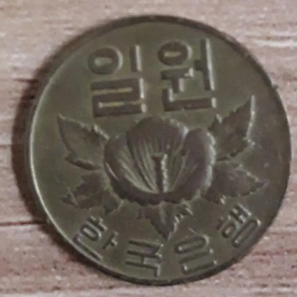 1967년 적동 1원 동전