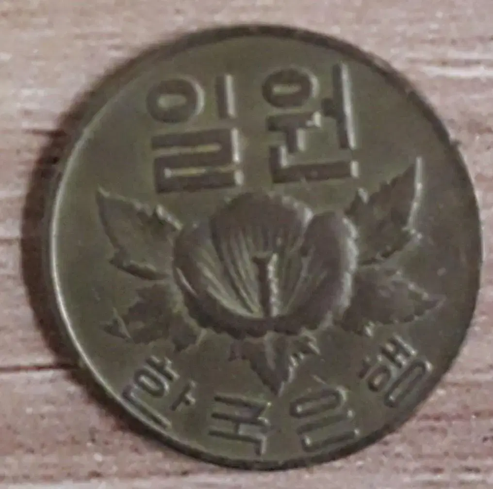 1967년 적동 1원 동전