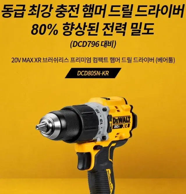 디월트/dcd805n/햄머드릴/796후속/2022신상/정품/새상품/본체만